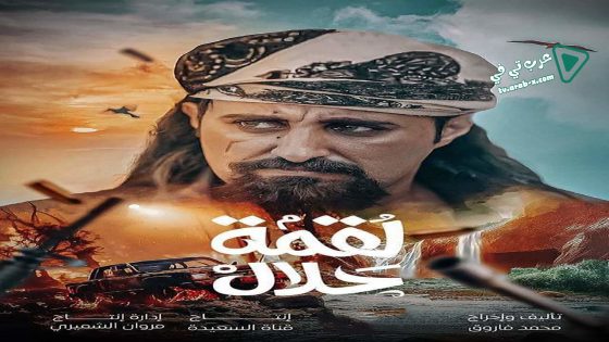 لقمة حلال الحلقة 30 – الأخيرة