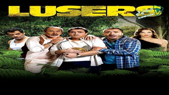 فيلم Lusers 2015 مترجم