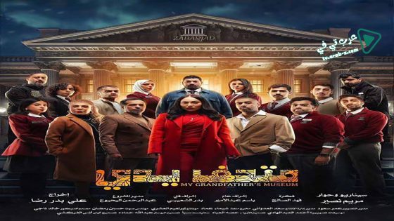 متحف يدي الحلقة 4