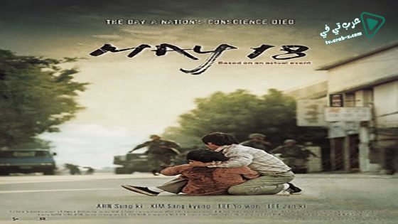 فيلم May 18 2007 مترجم