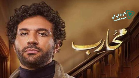 محارب الحلقة 30 – الأخيرة