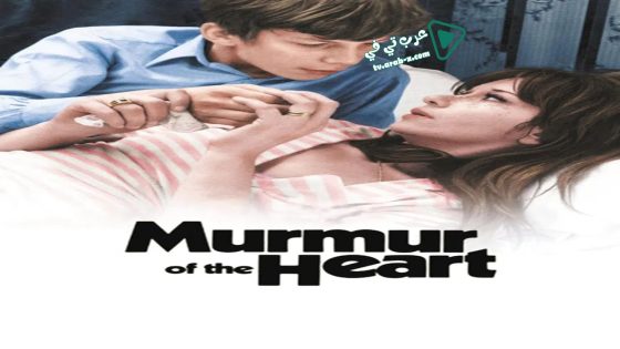 فيلم Murmur of the Heart 1971 مترجم