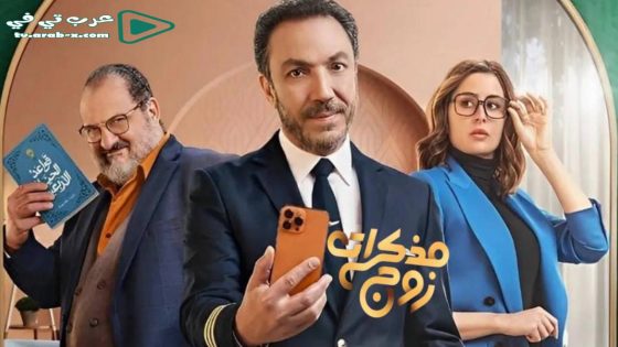 مذكرات زوج الحلقة 15 والاخيرة