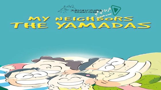 فيلم My Neighbors the Yamadas 1999 مترجم