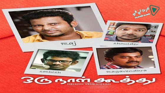 فيلم Oru Naal Koothu 2016 مترجم