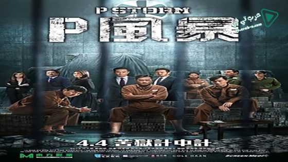 فيلم P Storm 2019 مترجم