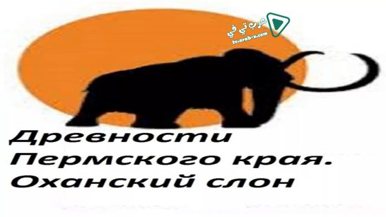 فيلم Perm Antiquities. The Elephant of Okhansk 2018 مترجم