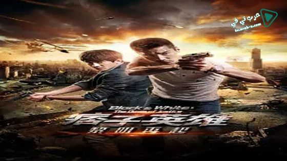 فيلم Black & White: The Dawn of Justice 2014 مترجم