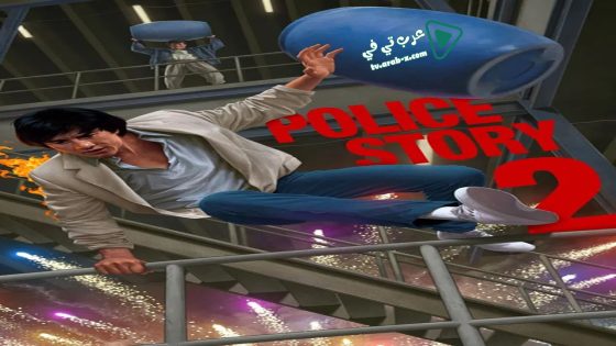 فيلم Police Story 2 1988 مترجم