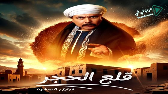 قلع الحجر: قبايل الصخرة 2 الحلقة 15 – الاخيرة