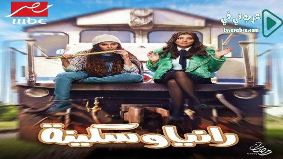 رانيا وسكينة الحلقة 30 والاخيرة