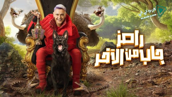 رامز جاب من الاخر الحلقة 30 – الأخيرة