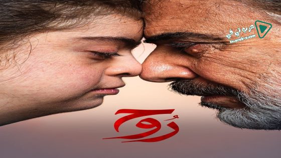 روح الحلقة 15 – الأخيرة