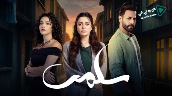 سلمى الحلقة 85