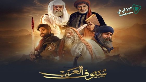 سيوف العرب الحلقة 10 – الاخيرة