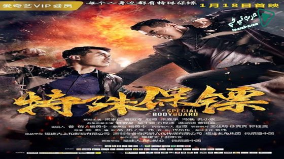 فيلم Special Bodybuard 2019 مترجم