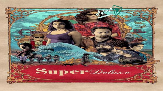 فيلم Super Deluxe 2019 مترجم