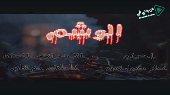 الوشم الحلقة 32 – الأخيرة