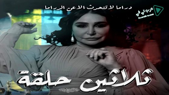ثلاثين حلقة الحلقة 30 – الأخيرة