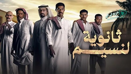 ثانوية النسيم الحلقة 8 – الأخيرة