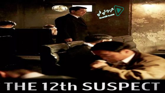 فيلم The 12th Suspect 2019 مترجم