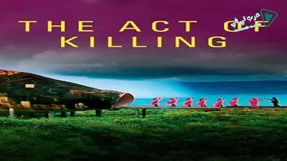 فيلم The Act of Killing 2012 مترجم