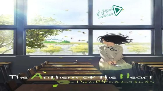 فيلم The Anthem of the Heart 2015 مترجم