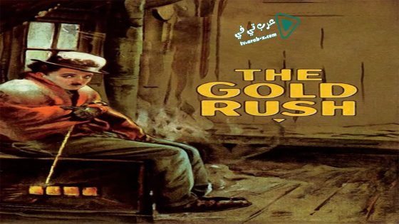 فيلم The Gold Rush 1925 مترجم