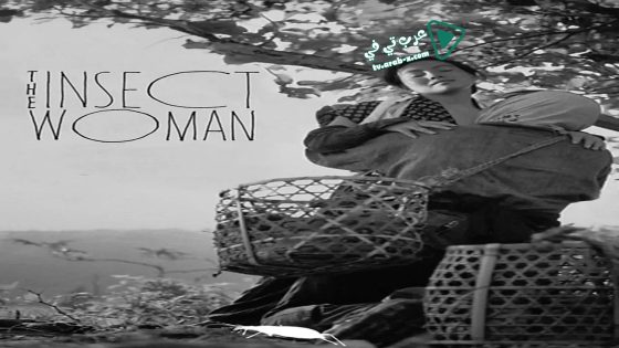 فيلم The Insect Woman 1963 مترجم