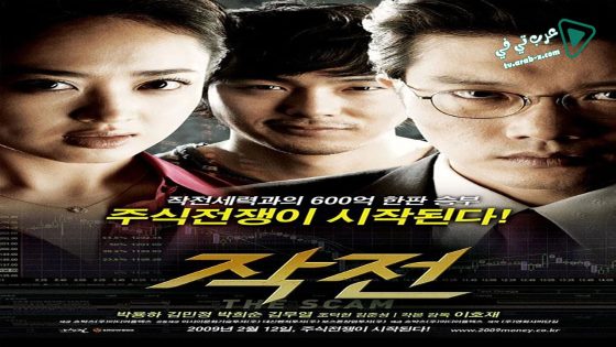 فيلم The Scam 2009 مترجم