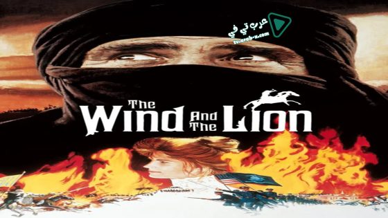 فيلم The Wind and the Lion 1975 مترجم
