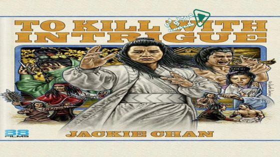 فيلم To Kill with Intrigue 1977 مترجم