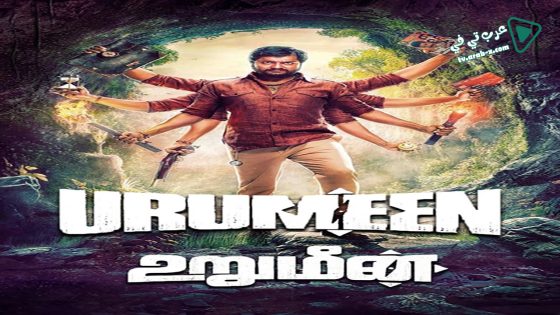 فيلم Urumeen 2015 مترجم