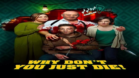 فيلم Why Don’t You Just Die! 2018 مترجم
