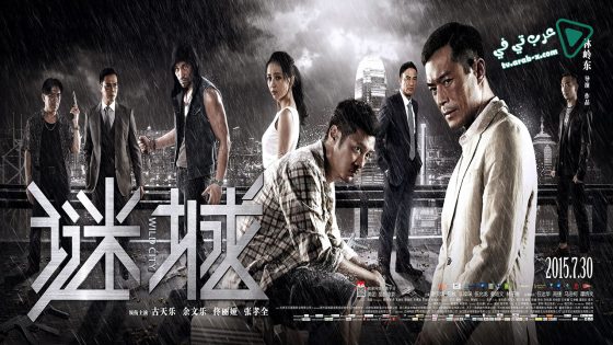 فيلم Wild City 2015 مترجم