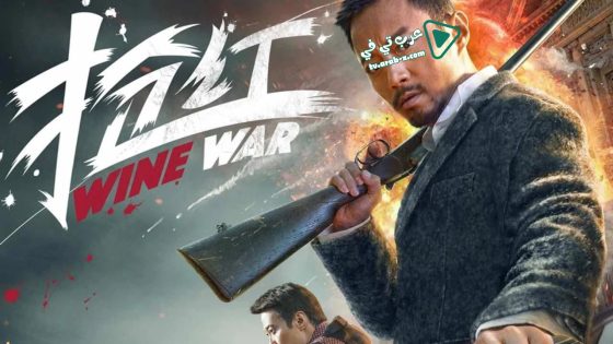 فيلم Wine War 2017 مترجم
