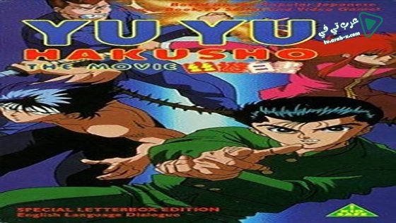 فيلم Yu Yu Hakusho The Movie 1993 مترجم