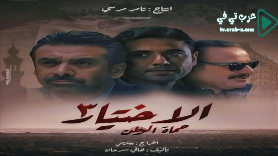 الاختيار 3 الحلقة 30 والاخيرة