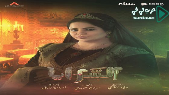 السرايا الحلقة 14 والاخيرة