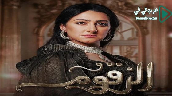 الزقوم الحلقة 30 والاخيرة