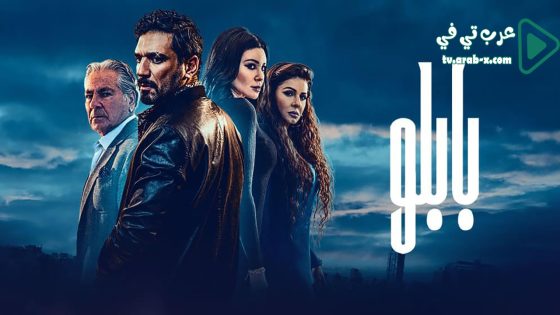 بابلو الحلقة 25