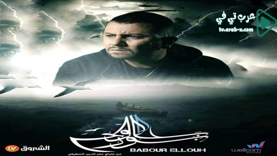 بابور اللوح الحلقة 24 والاخيرة