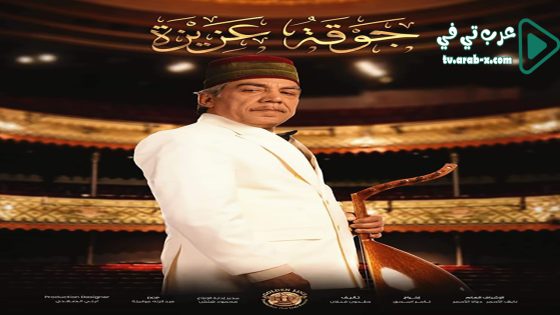 جوقة عزيزة الحلقة 30 والاخيرة