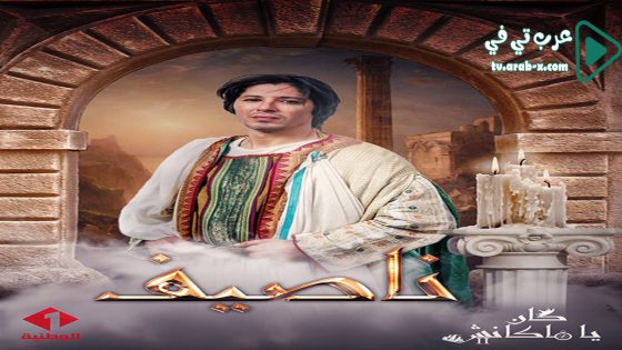 كان يا ما كانش 2 الحلقة 15 والاخيرة