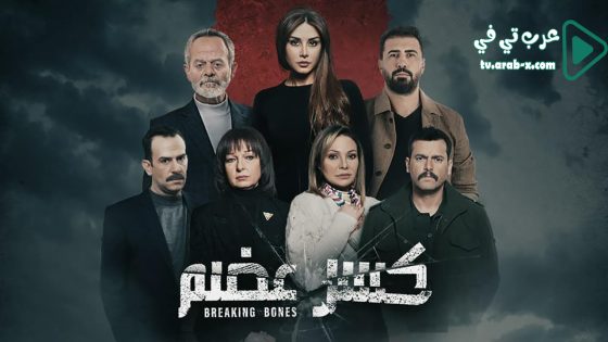 كسر عظم الحلقة 33 والاخيرة