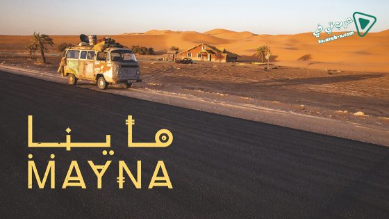 ماينا الحلقة 20