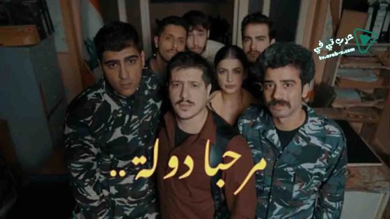 مرحبا دولة الحلقة 8 – الاخيرة