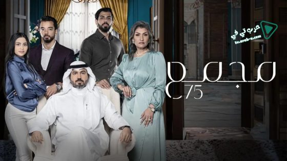 مجمع 75 الحلقة 35