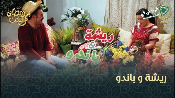 ريشة وباندو الحلقة 6