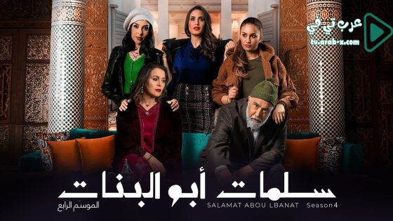 سلمات ابو البنات 4 الحلقة 30 والاخيرة